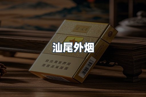 进口香烟